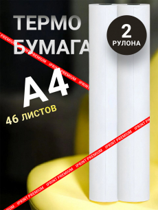 Термобумага в рулоне А4 для термопринтера, 2 шт Kokette