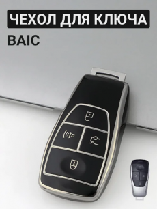 Чехол для ключа BAIC HQ Auto со скидкой